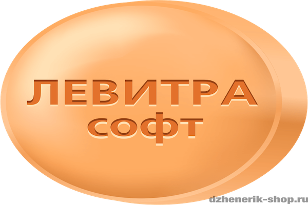 Левитра Софт