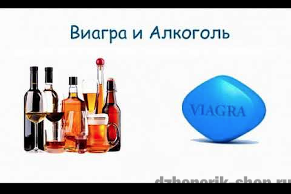 совместимость виагры и алкоголя